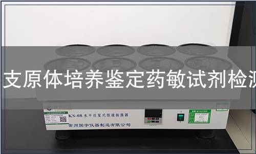 支原體培養(yǎng)鑒定藥敏試劑檢測