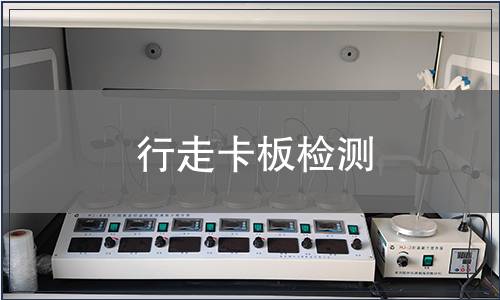 行走卡板檢測
