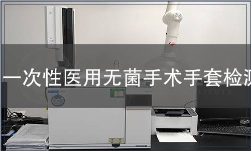 一次性醫用無菌手術手套檢測