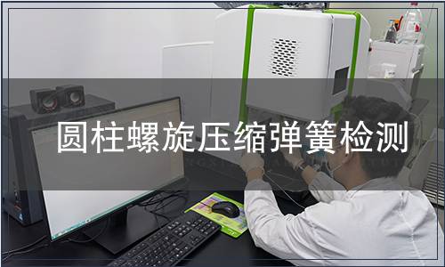 圓柱螺旋壓縮彈簧檢測