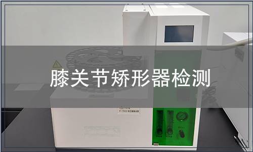 膝關節矯形器檢測