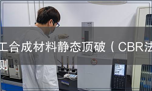 土工合成材料靜態頂破（CBR法）檢測