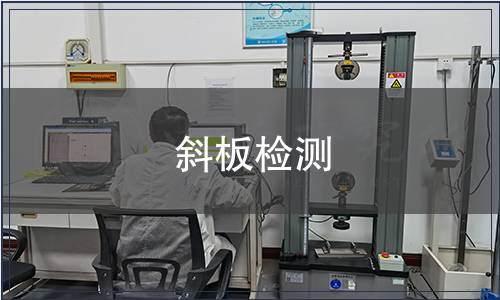 斜板檢測