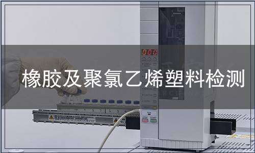 橡膠及聚氯乙烯塑料檢測