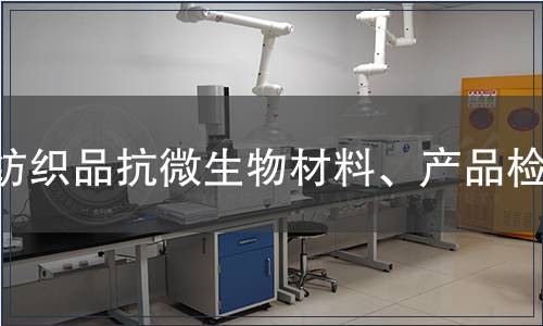 紡織品抗微生物材料、產(chǎn)品檢測(cè)