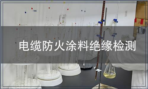 電纜防火涂料絕緣檢測