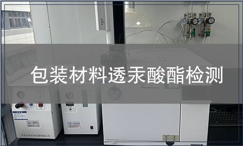 包裝材料透汞酸酯檢測