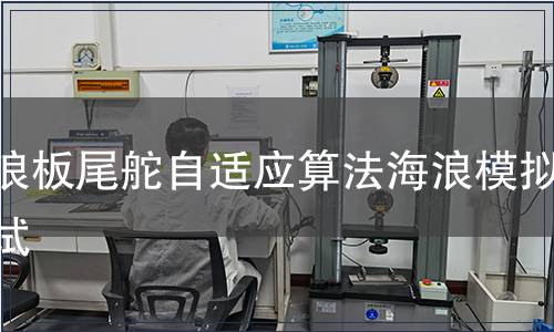 沖浪板尾舵自適應(yīng)算法海浪模擬測試