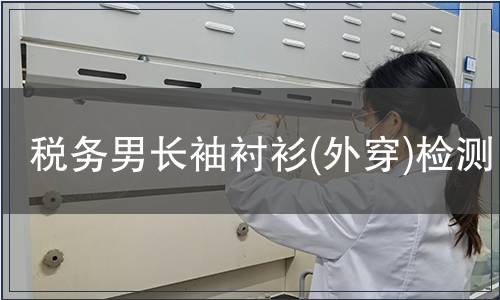 稅務男長袖襯衫(外穿)檢測