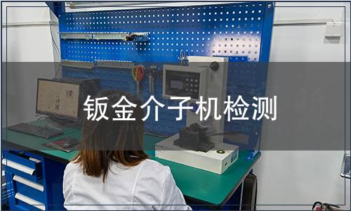 鈑金介子機檢測