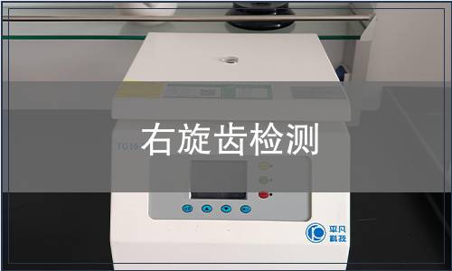 右旋齒檢測