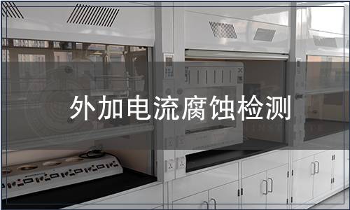 外加電流腐蝕檢測