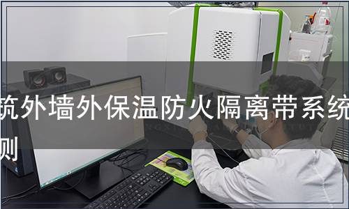 建筑外墻外保溫防火隔離帶系統檢測