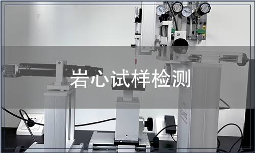 巖心試樣檢測