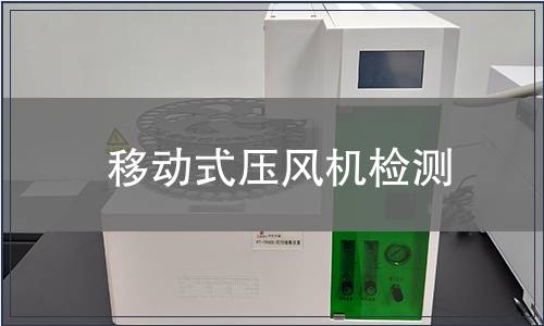 移動式壓風機檢測