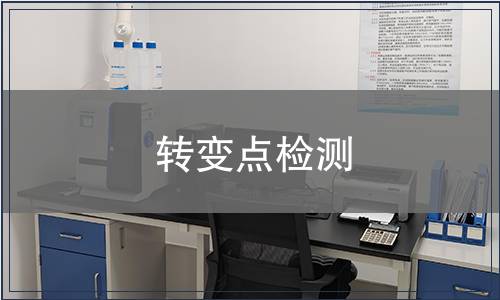 轉(zhuǎn)變點(diǎn)檢測(cè)