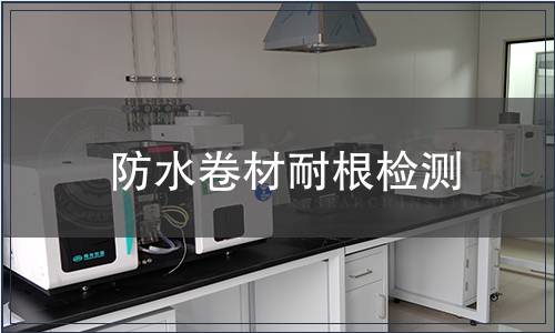 防水卷材耐根檢測