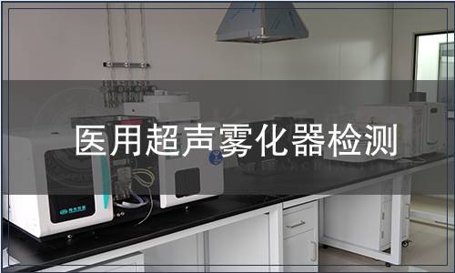 醫用超聲霧化器檢測