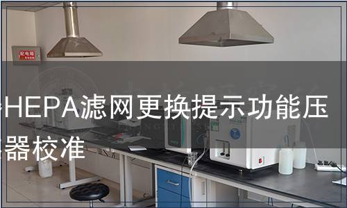 吸塵器HEPA濾網(wǎng)更換提示功能壓差傳感器校準(zhǔn)