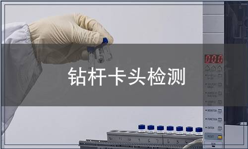 鉆桿卡頭檢測