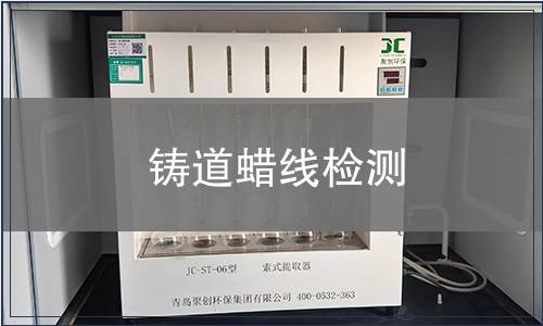 鑄道蠟線檢測