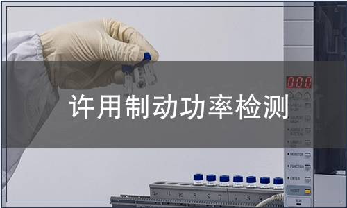 許用制動功率檢測