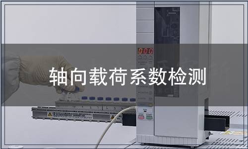 軸向載荷系數檢測