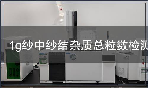1g紗中紗結(jié)雜質(zhì)總粒數(shù)檢測(cè)