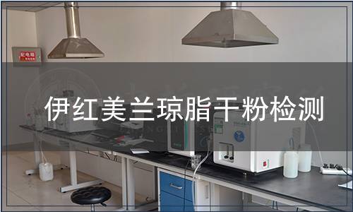 伊紅美蘭瓊脂干粉檢測