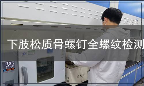 下肢松質(zhì)骨螺釘全螺紋檢測(cè)