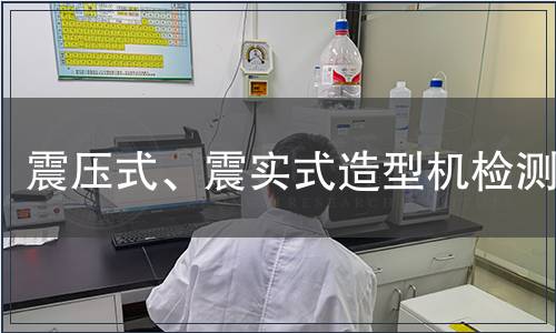 震壓式、震實式造型機檢測