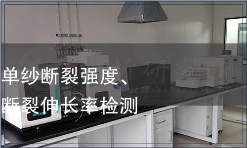 單紗斷裂強力、單紗斷裂強度、單強變異系數、斷裂伸長率檢測