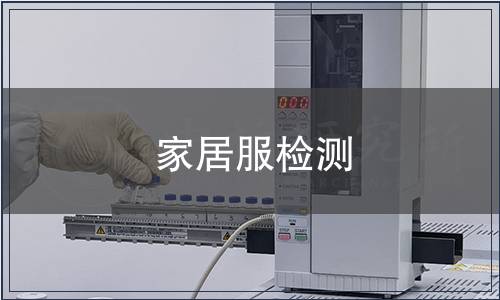 家居服檢測(cè)