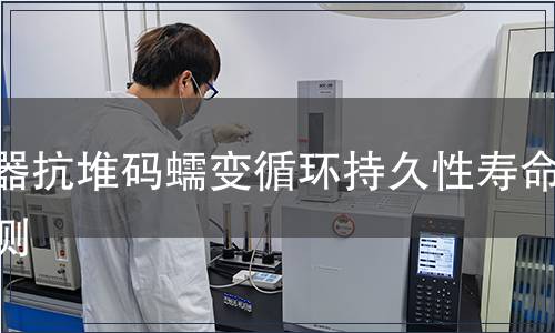 容器抗堆碼蠕變循環持久性壽命檢測