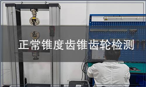 正常錐度齒錐齒輪檢測