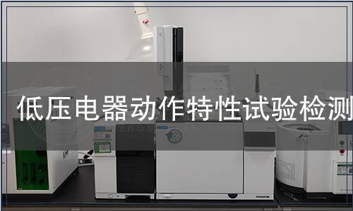 低壓電器動作特性試驗檢測