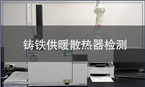 鑄鐵供暖散熱器檢測(cè)