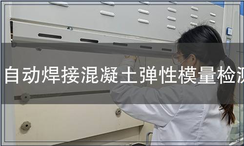 自動(dòng)焊接混凝土彈性模量檢測(cè)