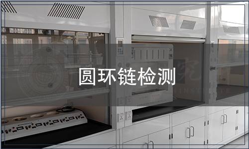 圓環鏈檢測