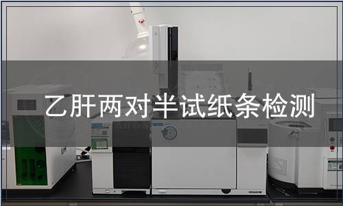 乙肝兩對半試紙條檢測