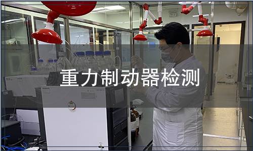 重力制動器檢測