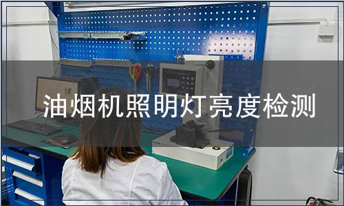 油煙機照明燈亮度檢測