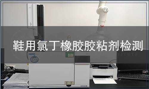 鞋用氯丁橡膠膠粘劑檢測(cè)