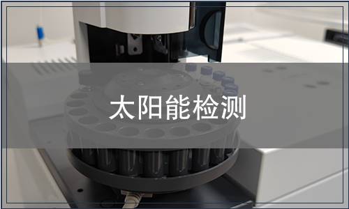 太陽能檢測