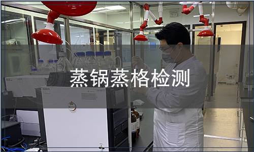 蒸鍋蒸格檢測(cè)