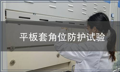 平板套角位防護試驗