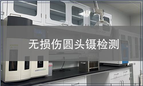 無損傷圓頭鑷檢測