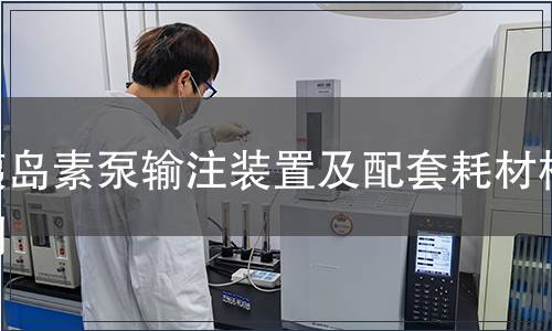 胰島素泵輸注裝置及配套耗材檢測(cè)