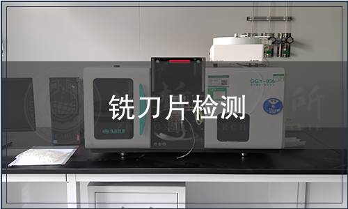 銑刀片檢測