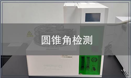 圓錐角檢測